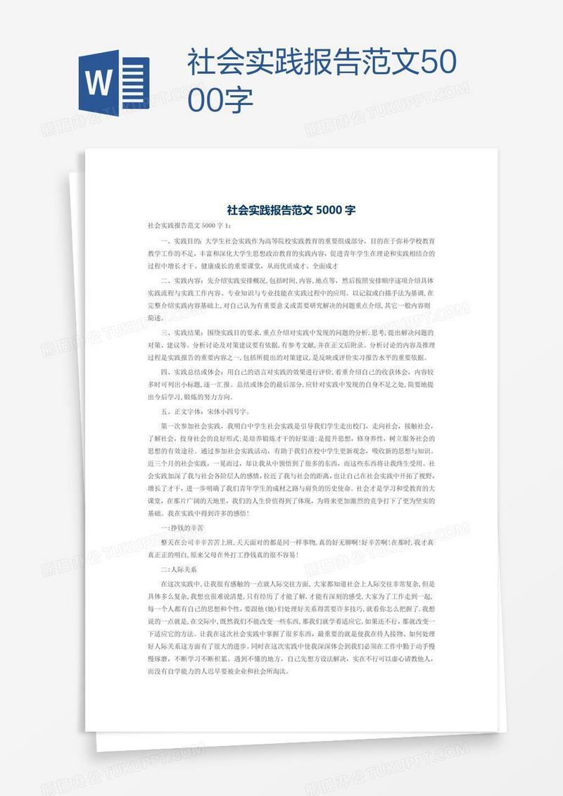 社会实践报告范文5000字