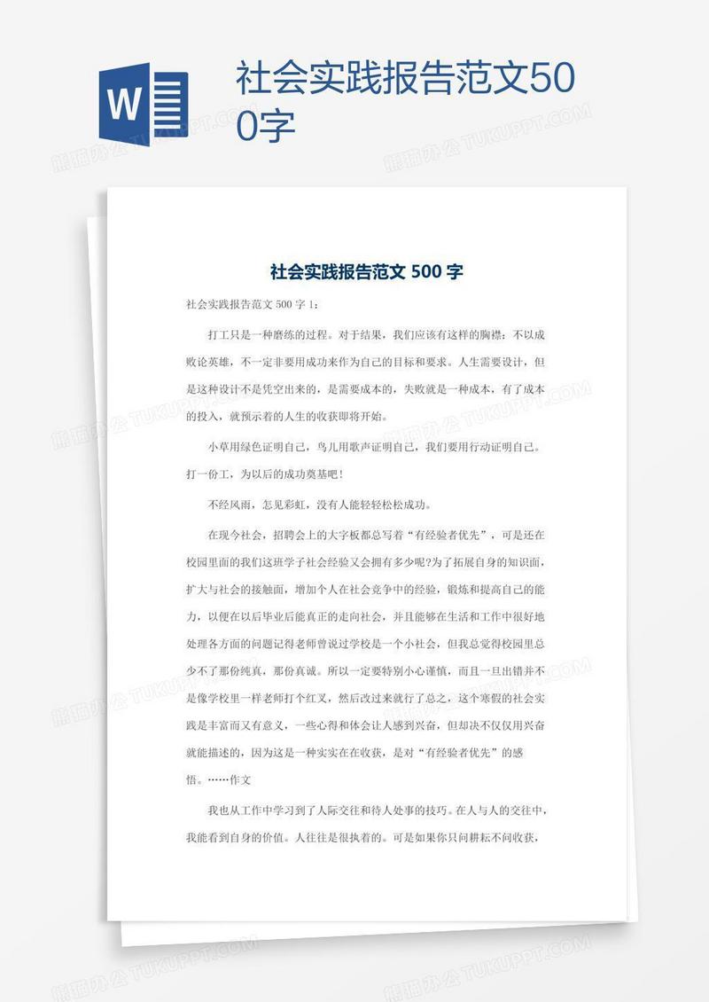 社会实践报告范文500字
