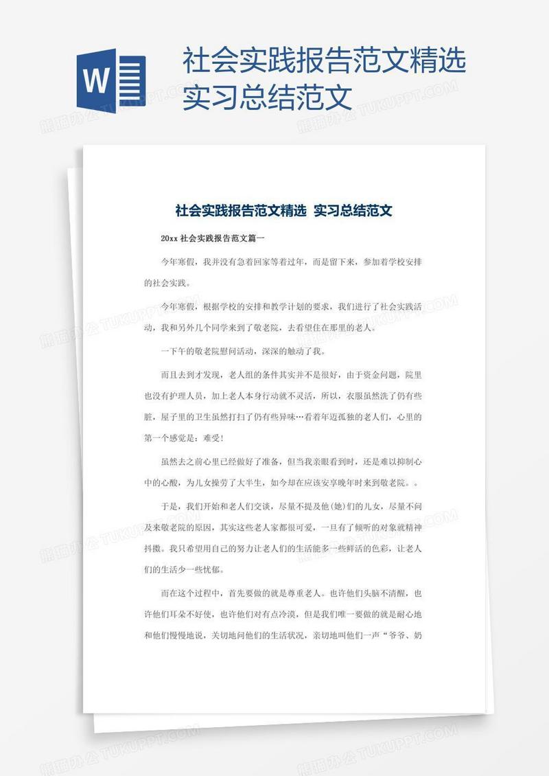 社会实践报告范文精选实习总结范文