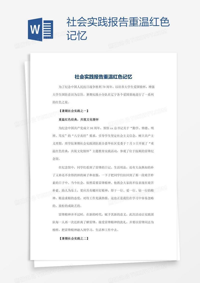 社会实践报告重温红色记忆