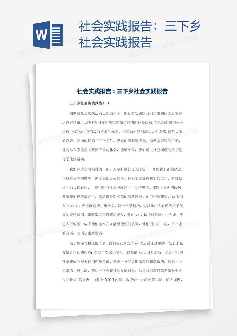 三下乡社会实践报告