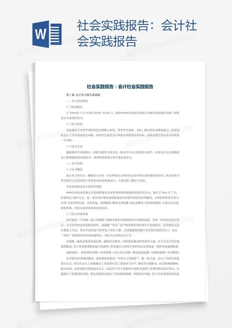 会计社会实践报告