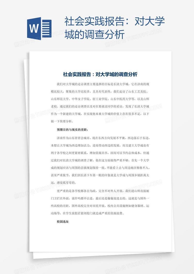 社会实践报告：对大学城的调查分析