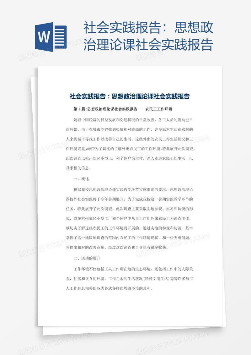 思想政治理论课社会实践报告