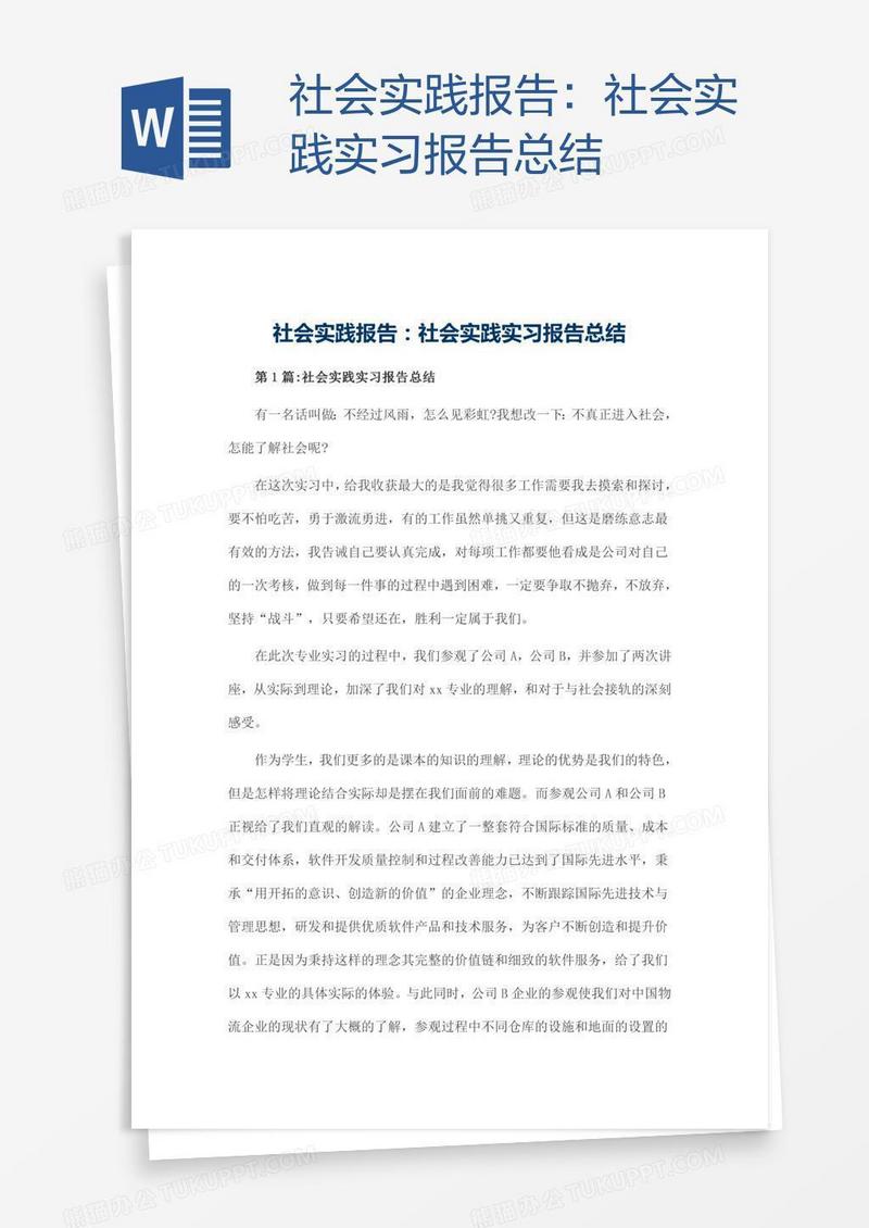 社会实践报告：社会实践实习报告总结
