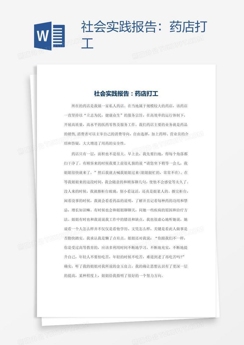 社会实践报告：药店打工