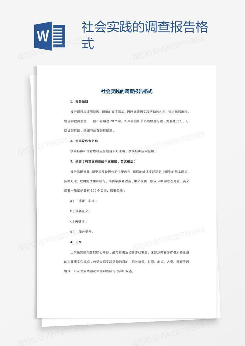 社会实践的调查报告格式