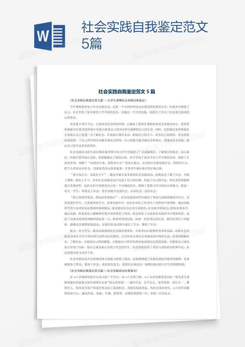 社会实践自我鉴定范文5篇