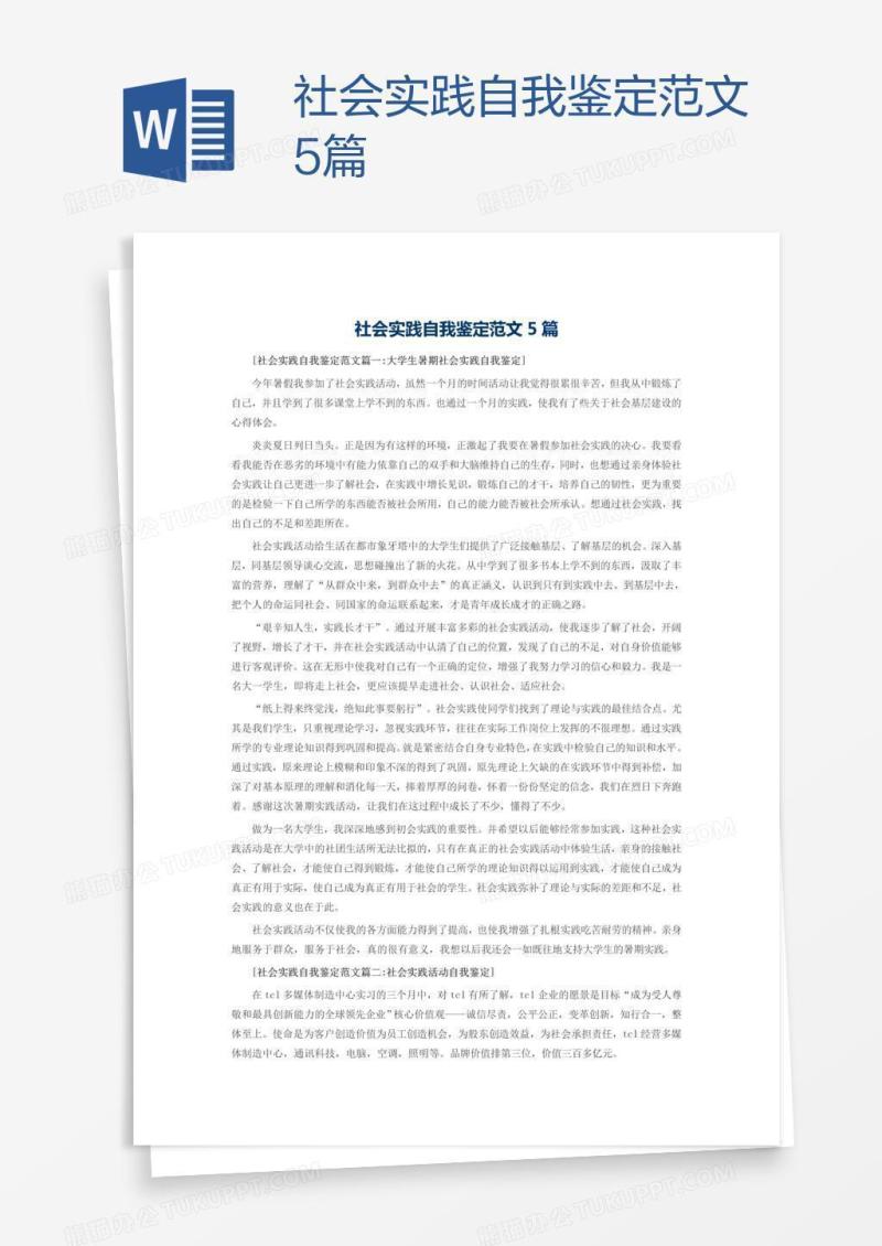 社会实践自我鉴定范文5篇