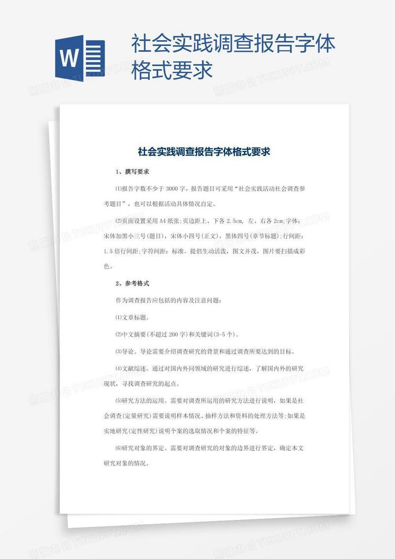 社会实践调查报告字体格式要求