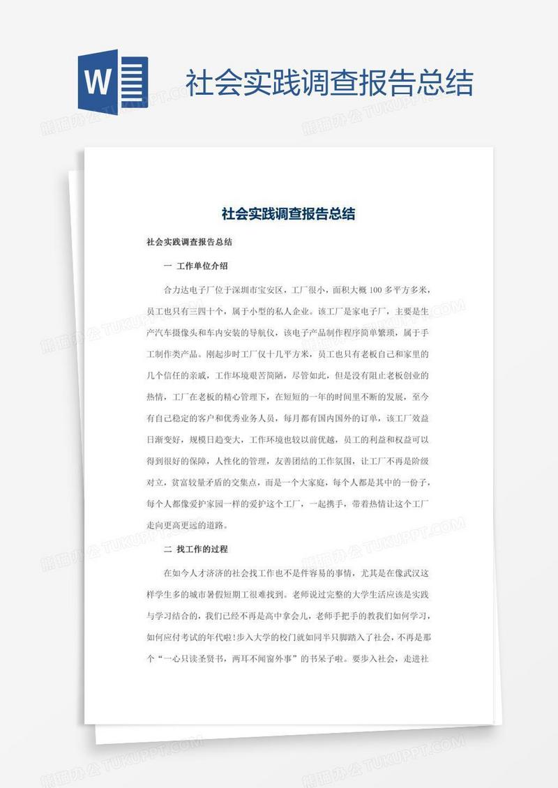 社会实践调查报告总结