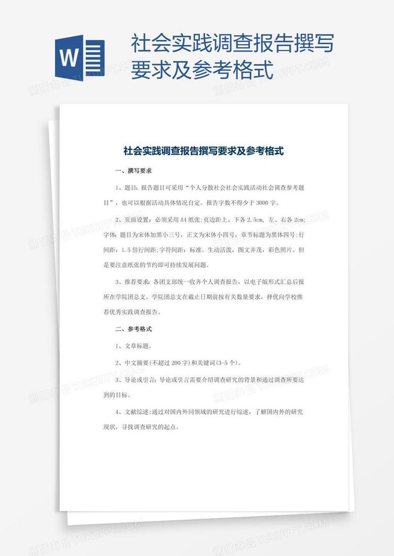 社会实践调查报告撰写要求及参考格式