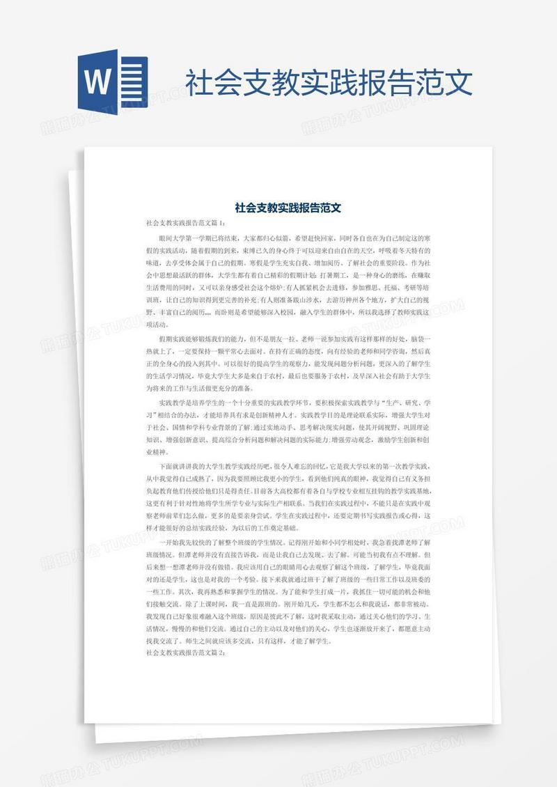 社会支教实践报告范文