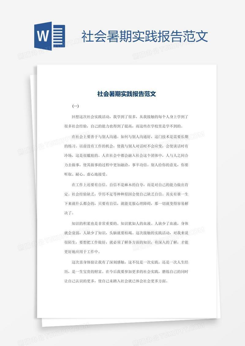 社会暑期实践报告范文