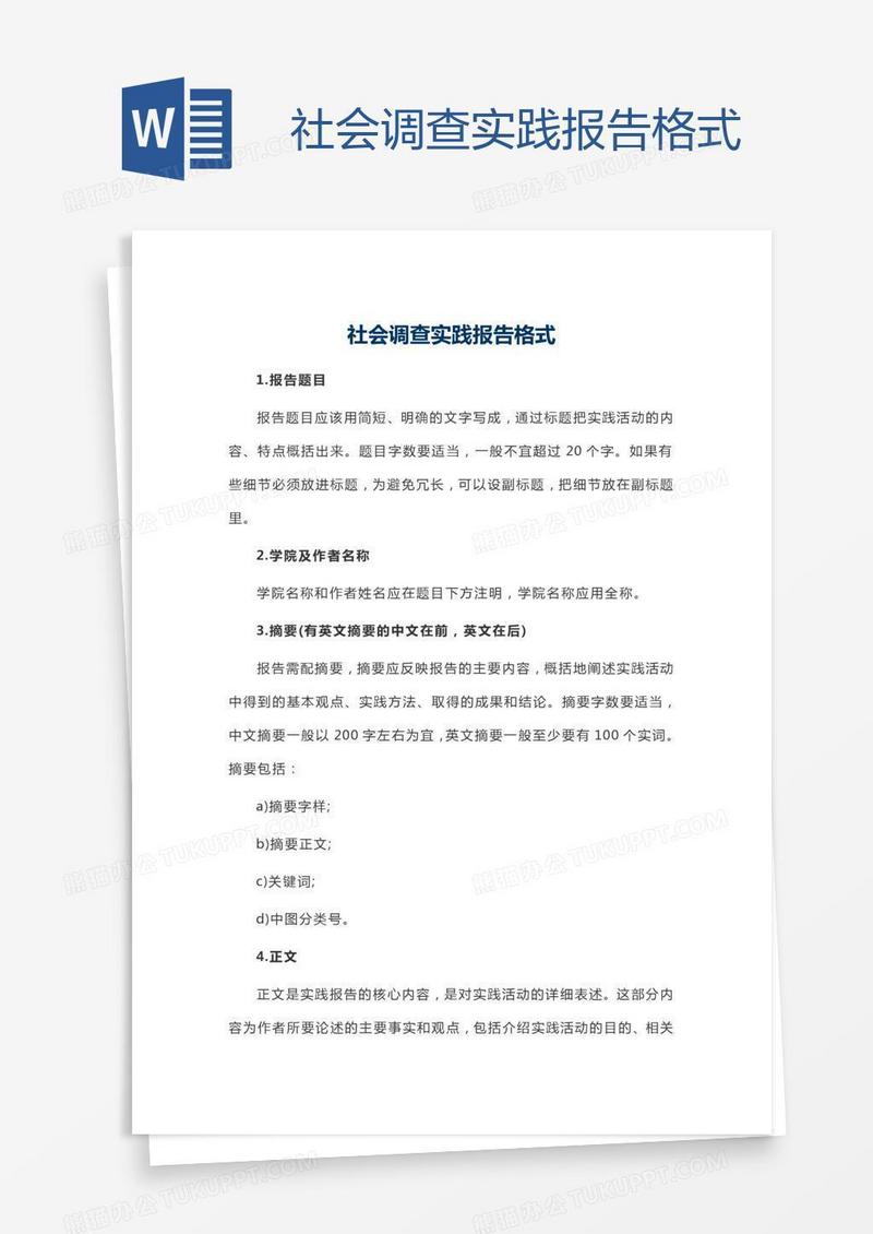 社会调查实践报告格式