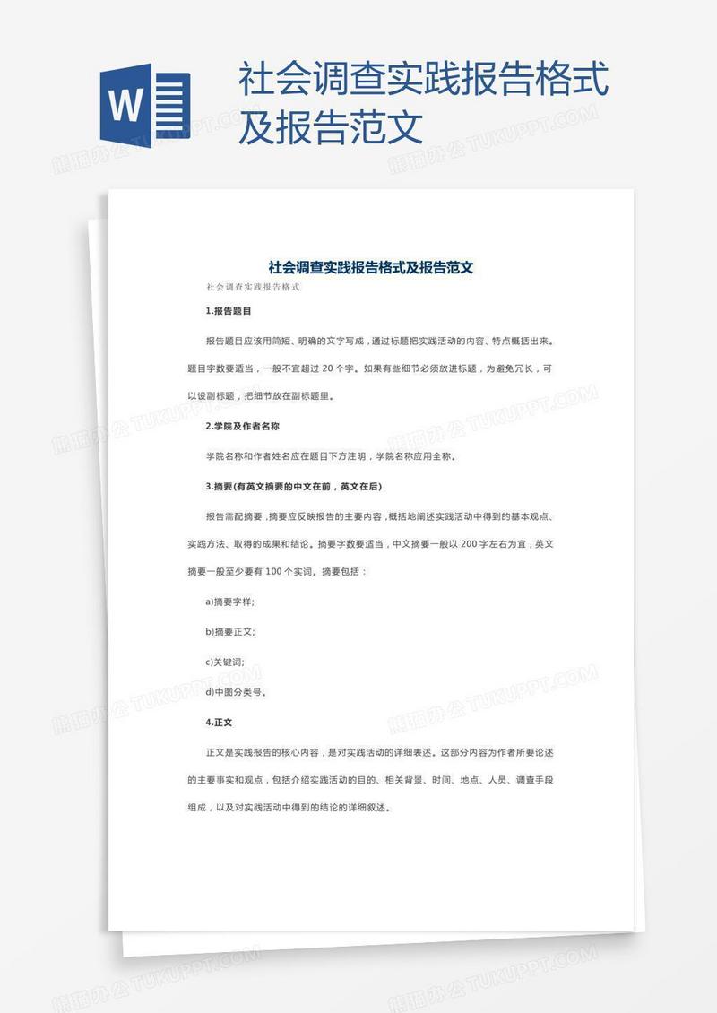 社会调查实践报告格式及报告范文