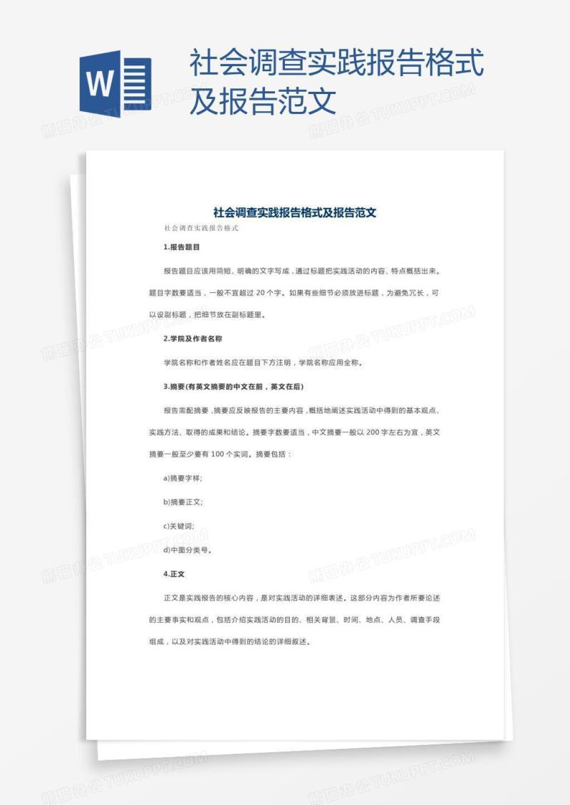 社会调查实践报告格式及报告范文