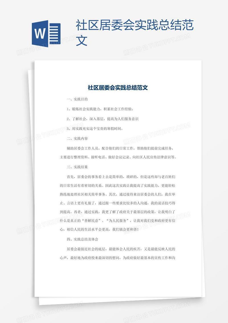 社区居委会实践总结范文