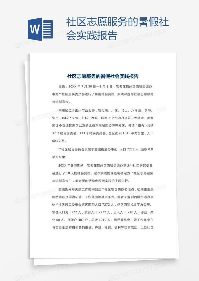 社区志愿服务的暑假社会实践报告