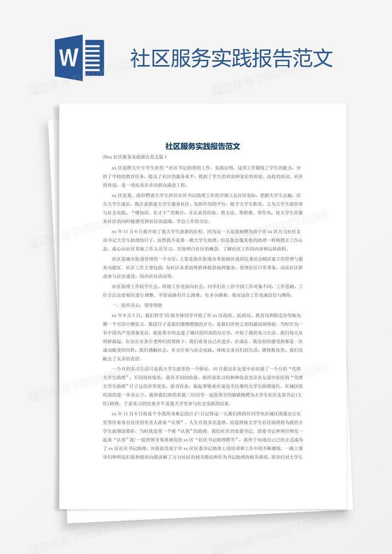 社区服务实践报告范文