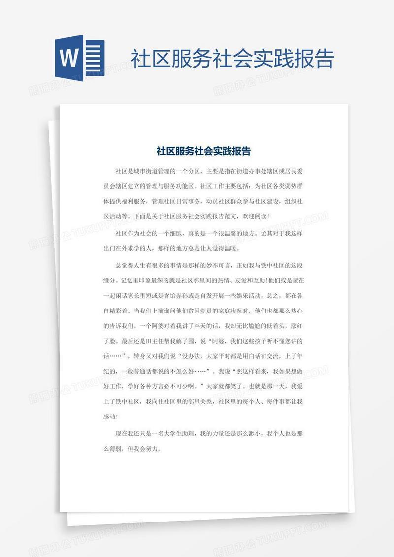 社区服务社会实践报告