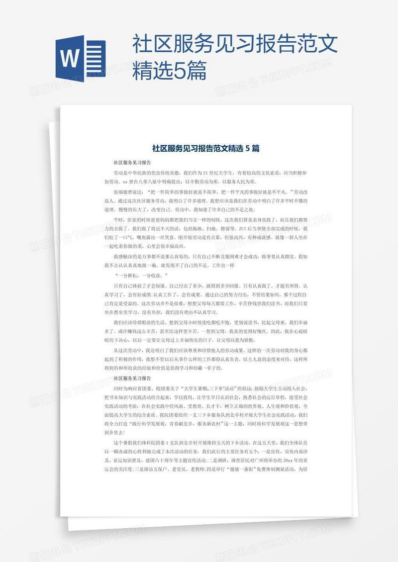 社区服务见习报告范文精选5篇