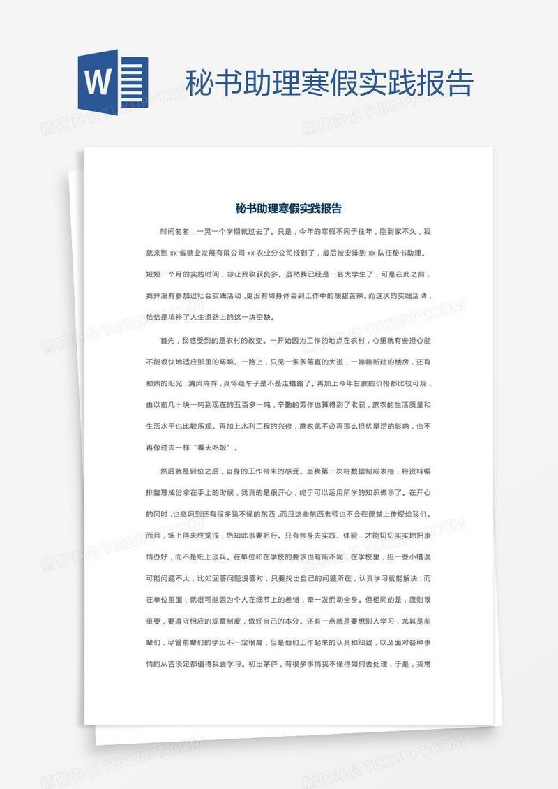 秘书助理寒假实践报告