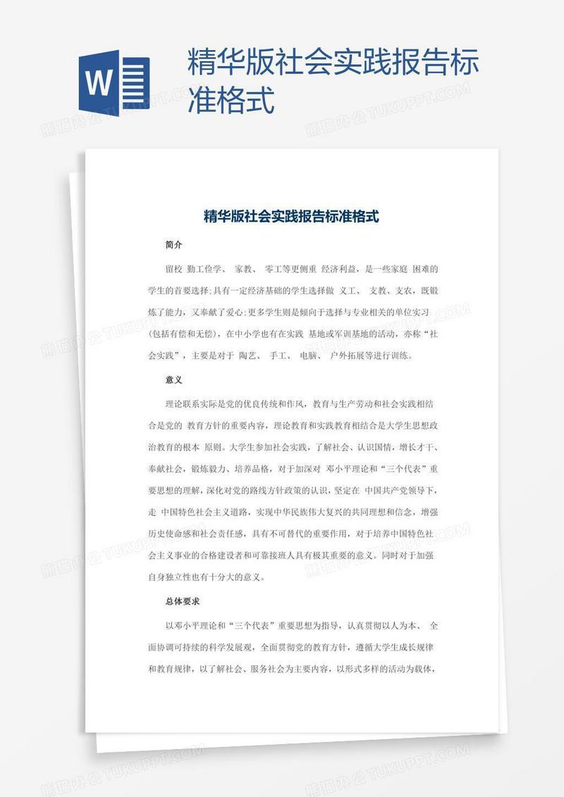 精华版社会实践报告标准格式