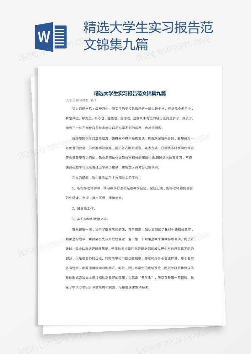 精选大学生实习报告范文锦集九篇