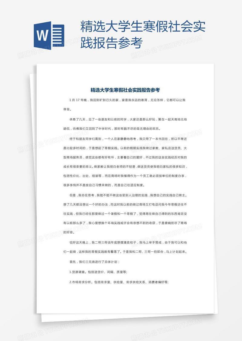 精选大学生寒假社会实践报告参考