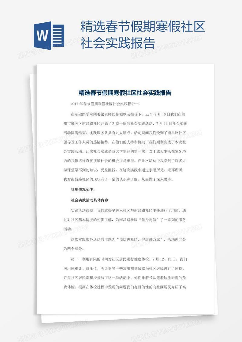 精选春节假期寒假社区社会实践报告