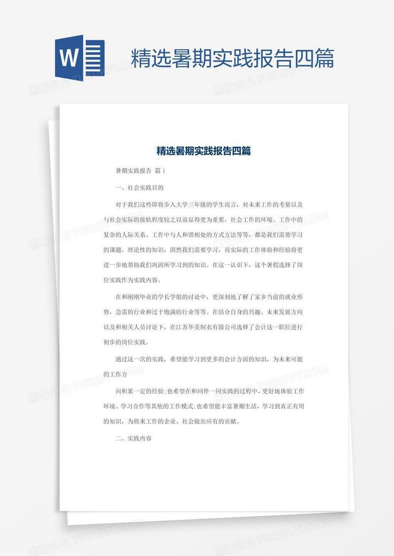 精选暑期实践报告四篇