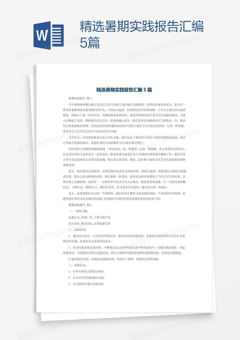 精选暑期实践报告汇编5篇