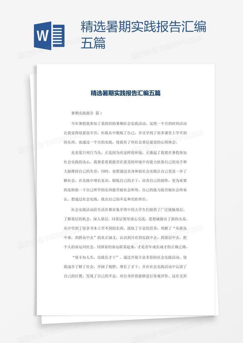 精选暑期实践报告汇编五篇