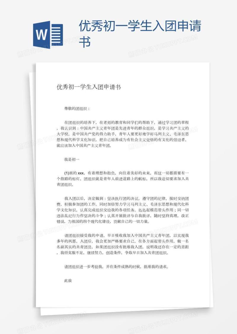 优秀初一学生入团申请书