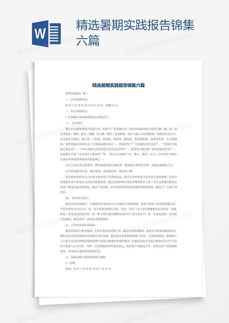 精选暑期实践报告锦集六篇