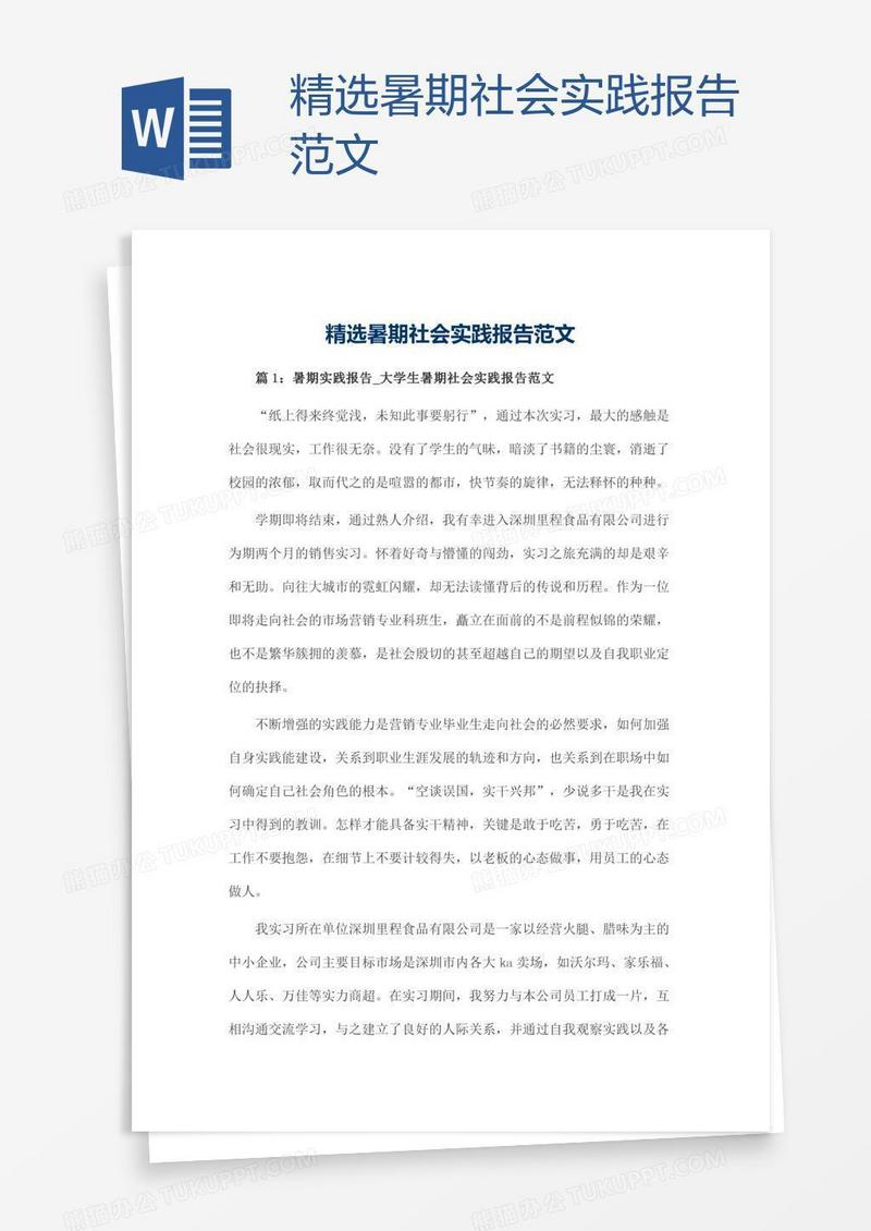 精选暑期社会实践报告范文