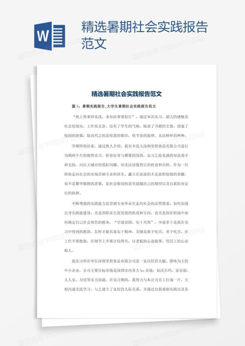 精选暑期社会实践报告范文