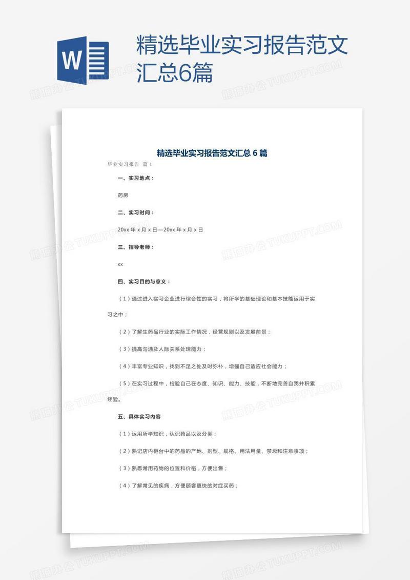 精选毕业实习报告范文汇总6篇