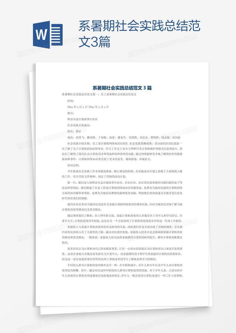 系暑期社会实践总结范文3篇