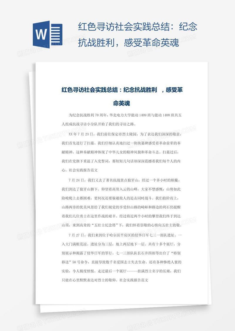 红色寻访社会实践总结：纪念抗战胜利，感受革命英魂