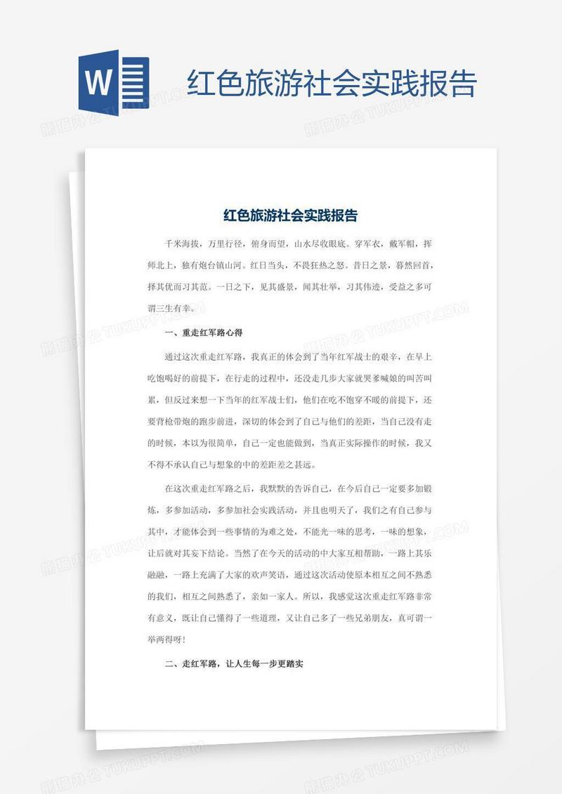 红色旅游社会实践报告