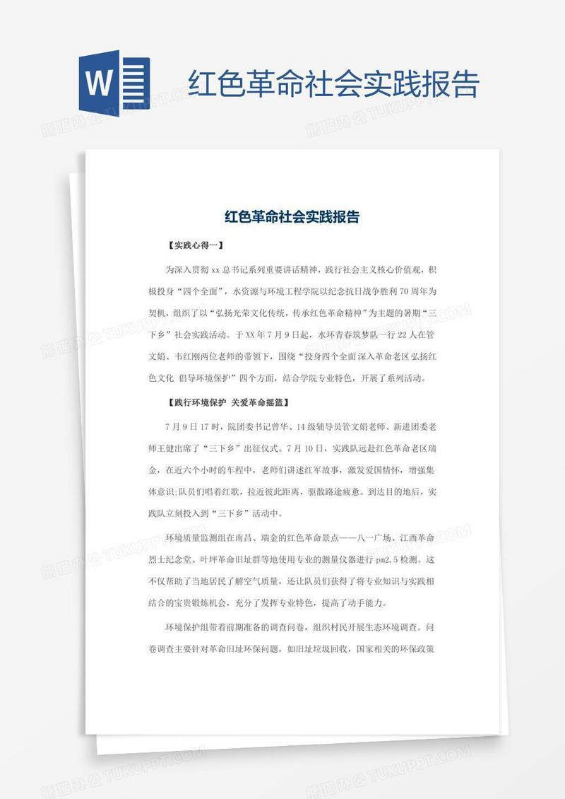 红色革命社会实践报告