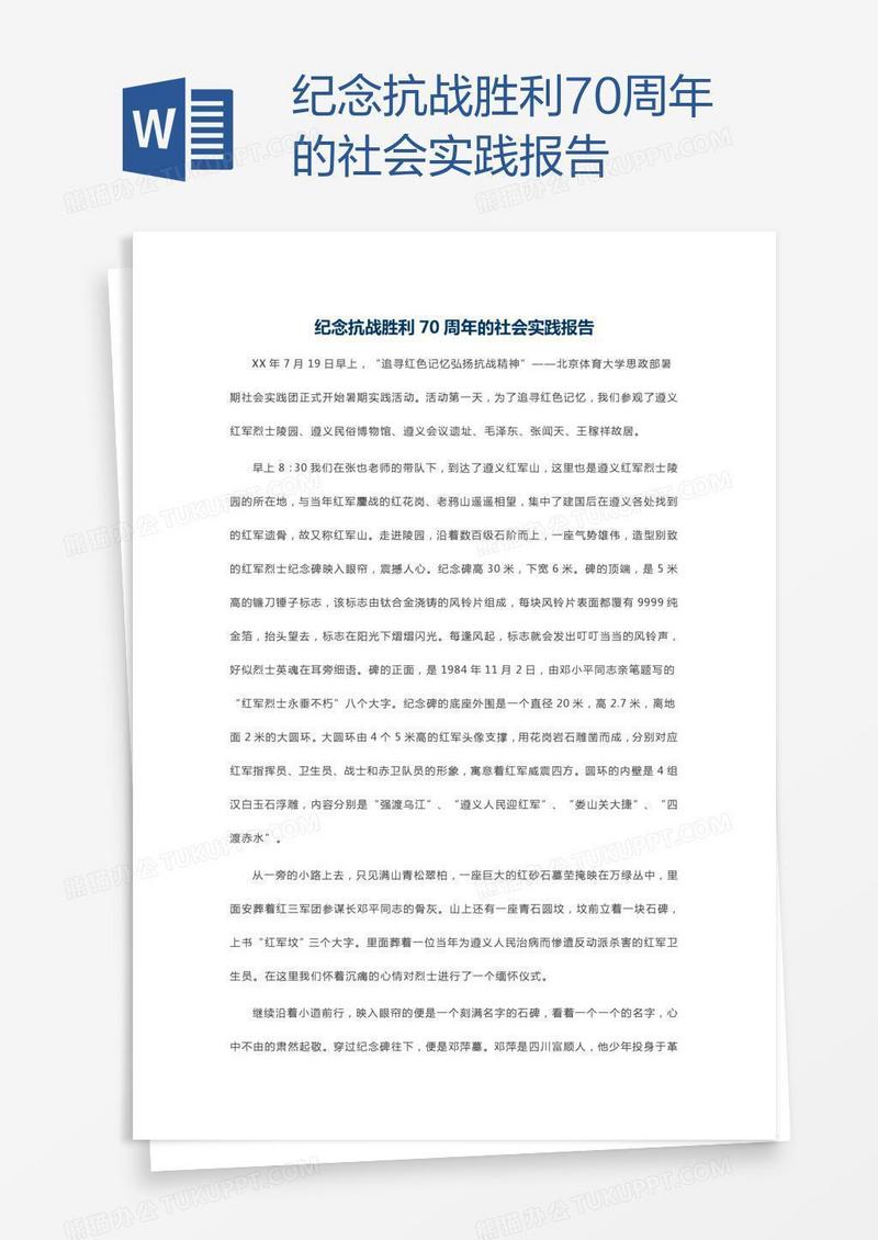 纪念抗战胜利70周年的社会实践报告