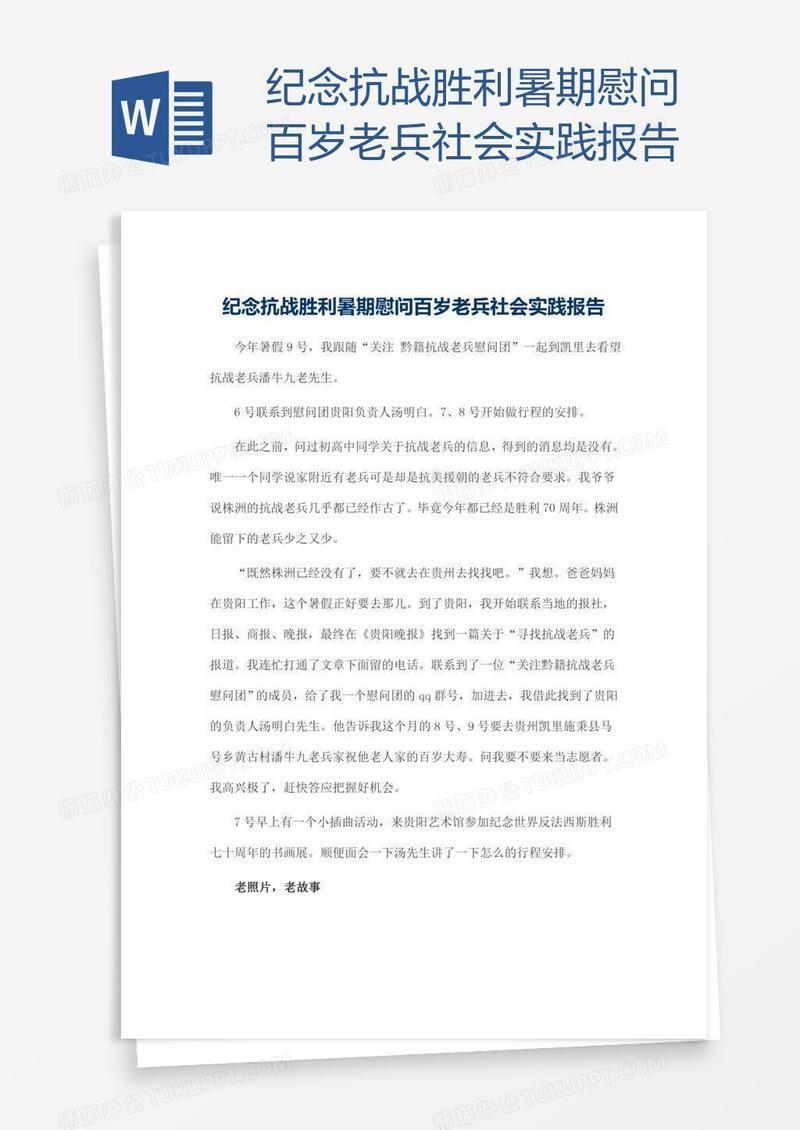 纪念抗战胜利暑期慰问百岁老兵社会实践报告