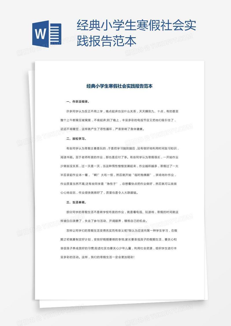 经典小学生寒假社会实践报告范本