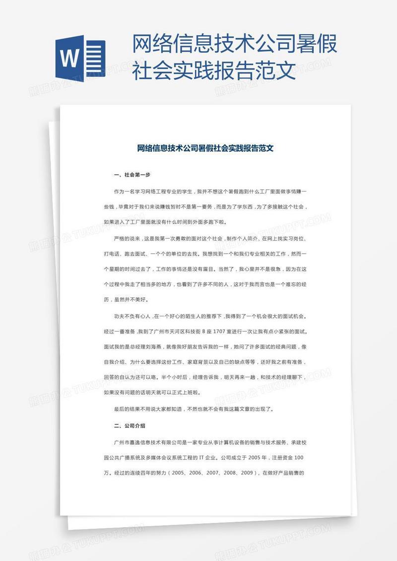 网络信息技术公司暑假社会实践报告范文