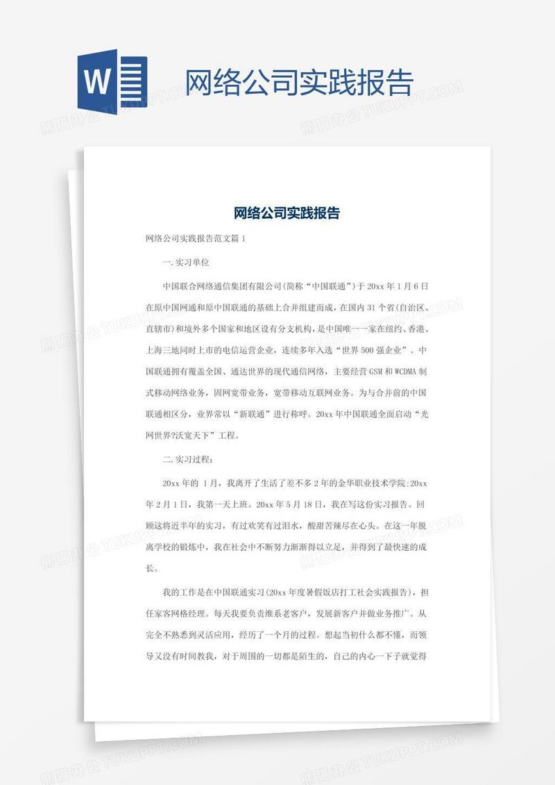 网络公司实践报告