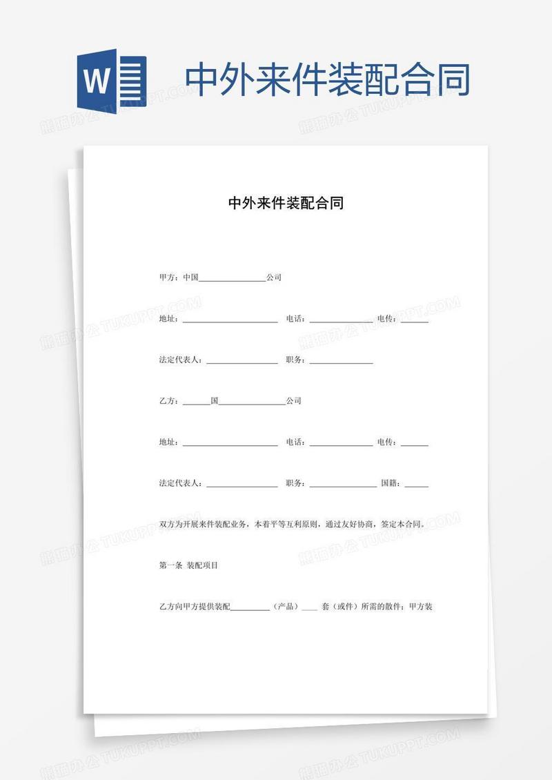 中外来件装配合同