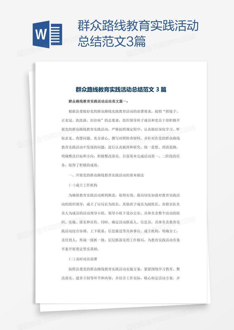 群众路线教育实践活动总结范文3篇